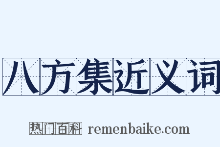 八方集近义词是什么意思的图片